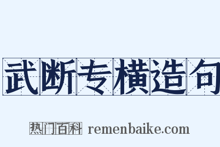 武断专横造句是什么意思的图片